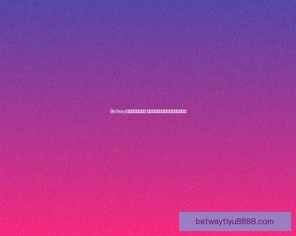 Betway投注平台深度解析 如何选择最佳投注策略提升获胜机会