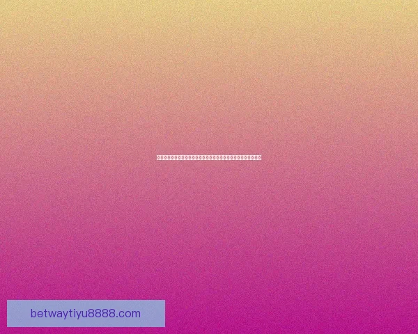 二零二六年世界杯足球盛宴全球八强争霸赛及热门球队分析数据研判